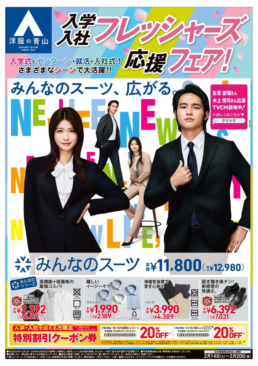 📣 2/14(土)洋服の青山チラシ フレッシャーズ応援フェア実施中