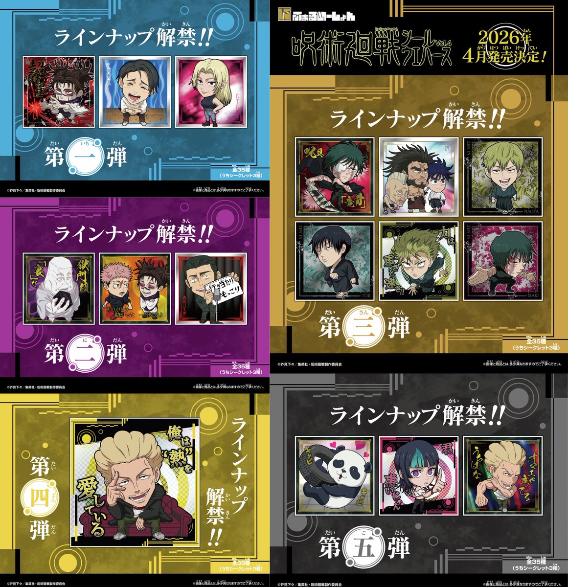 にふぉるめーしょん 呪術廻戦シールウエハースvol.4 ラインナップ解禁