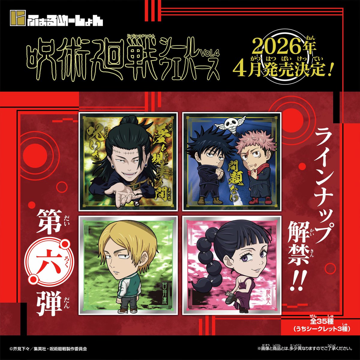 にふぉるめーしょん 呪術廻戦シールウエハースvol.4 ラインナップ解禁