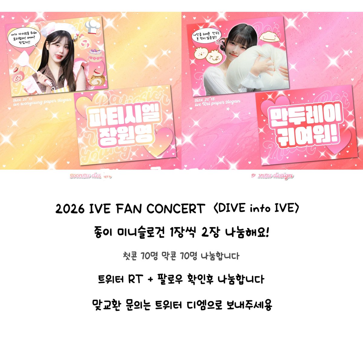2026 IVE FAN CONCERT 〈DIVE into IVE〉 

양일 현장에서 지난번 콘서트때 나눔 했던 디자인 추가 나눔을 진행합니다 ♡

#RT + #Follow 확인후 슬로건 1장씩 2장 나눔합니다 

맞교환 문의 - DM 주세용