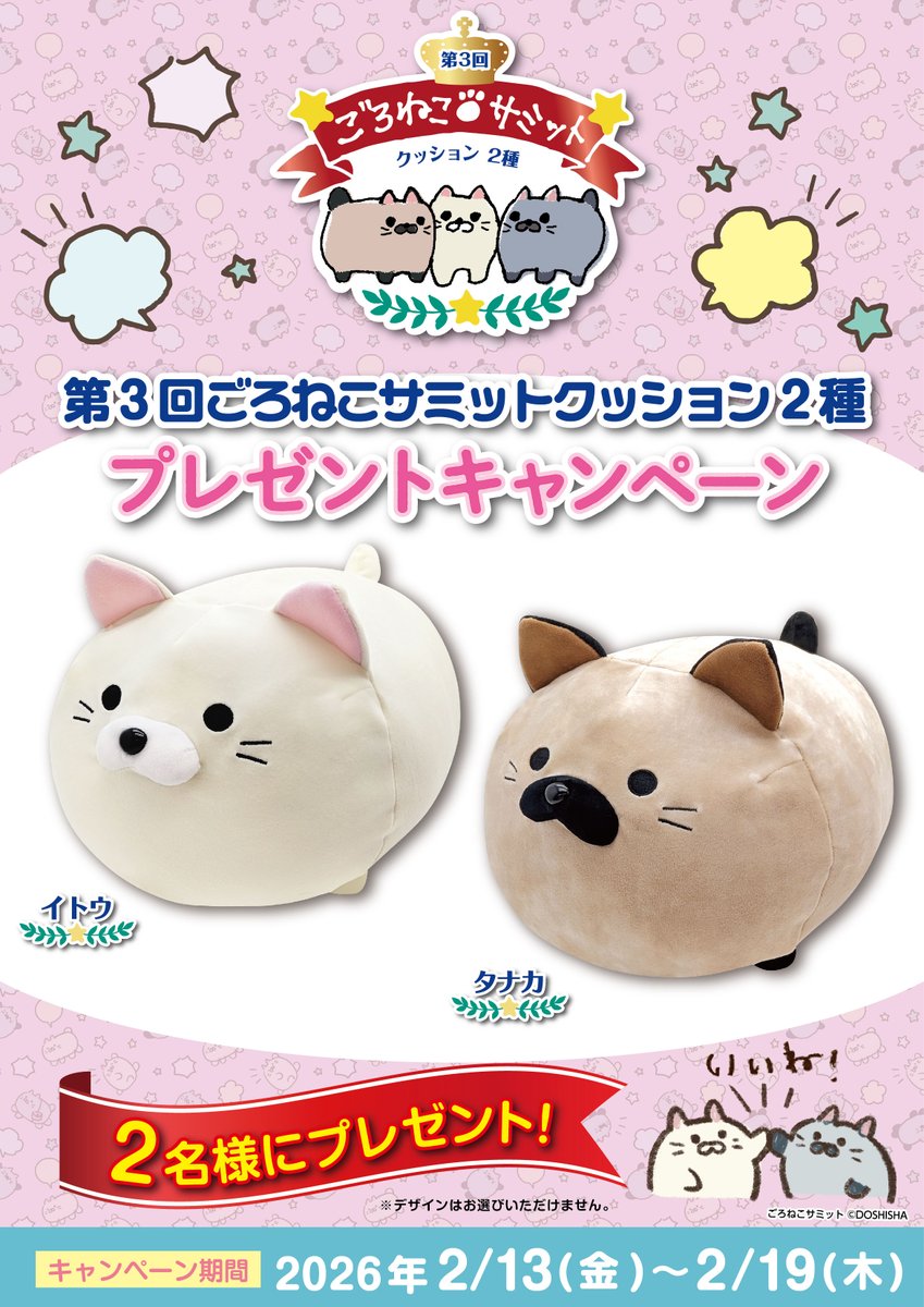 プレゼント企画】🎁✨ #ごろねこサミット の ＃クレーンゲーム 登場を