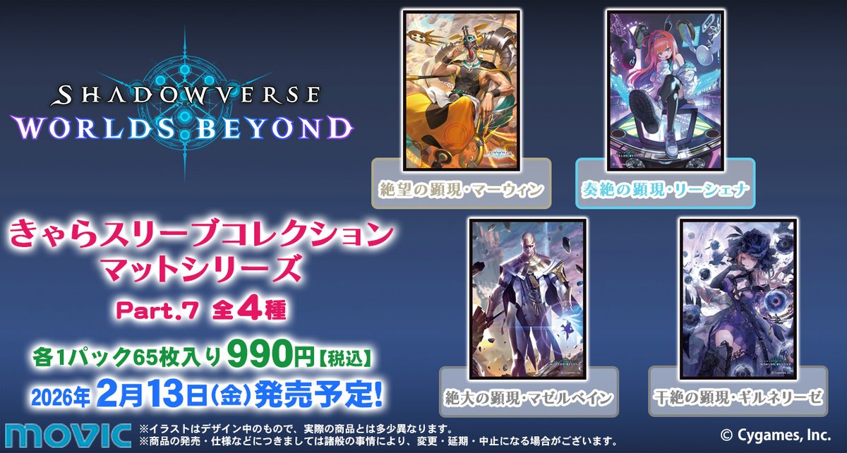 本日発売】きゃらスリーブコレクション『Shadowverse: Worlds Beyond