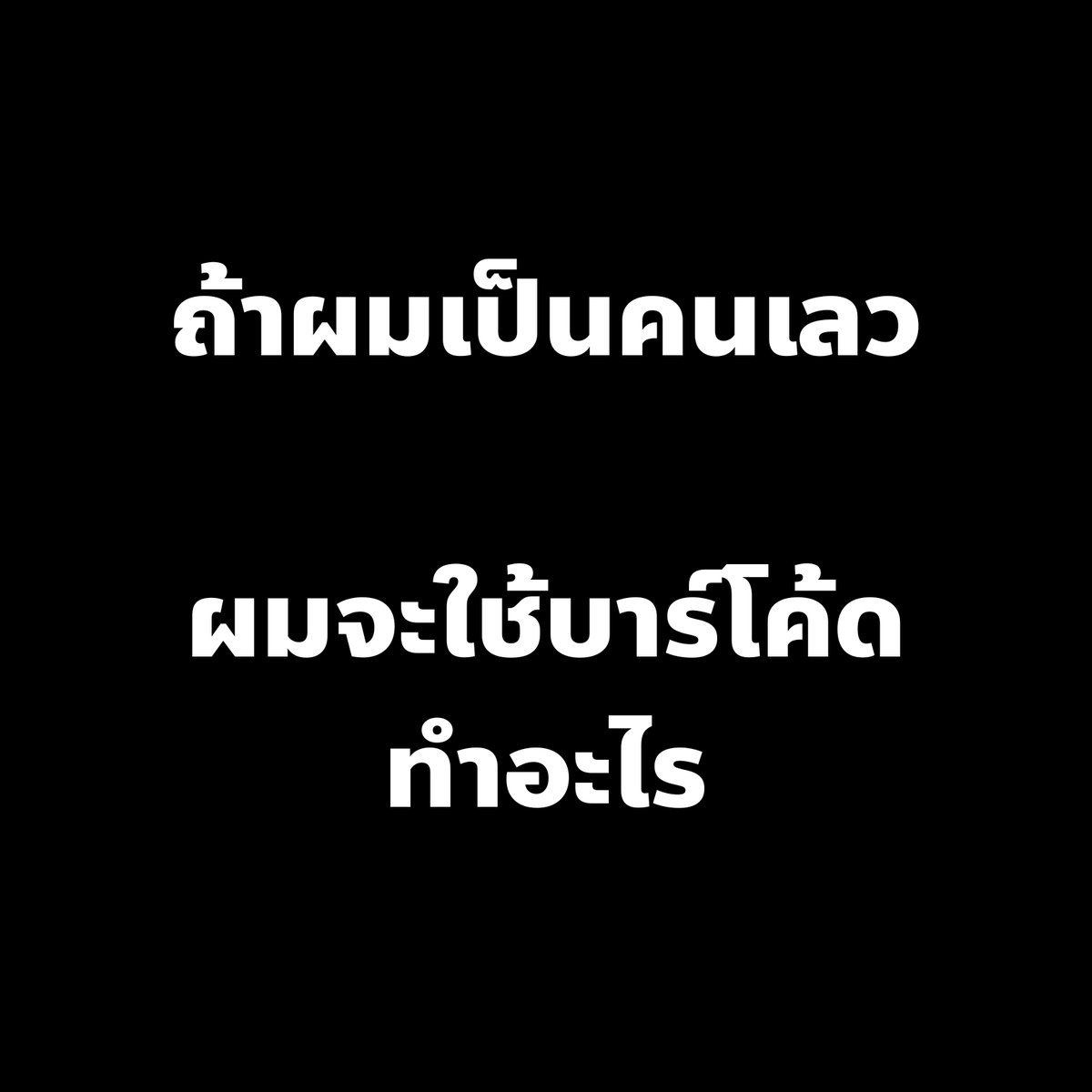มันก็แค่ "บาร์โค้ด" แต่มันทำอะไรเลวๆได้เยอะมากเลยนะ

1. เอาไปตรวจสอบ ว่าคนไหนรับเงินแล้วไม่กา ทีนี้แหละจะข่มขู่ จะบวกอะไรก็มีหลักฐานพิงหลัง แล้วก็จะทำให้คนอื่นกลัวไปด้วย การซื้อเสียงก็จะมีประสิทธิภาพมากขึ้น

2. เอามาวิเคราะห์ ว่าเขตไหนยังไม่เลือกคนของเราบ้าง