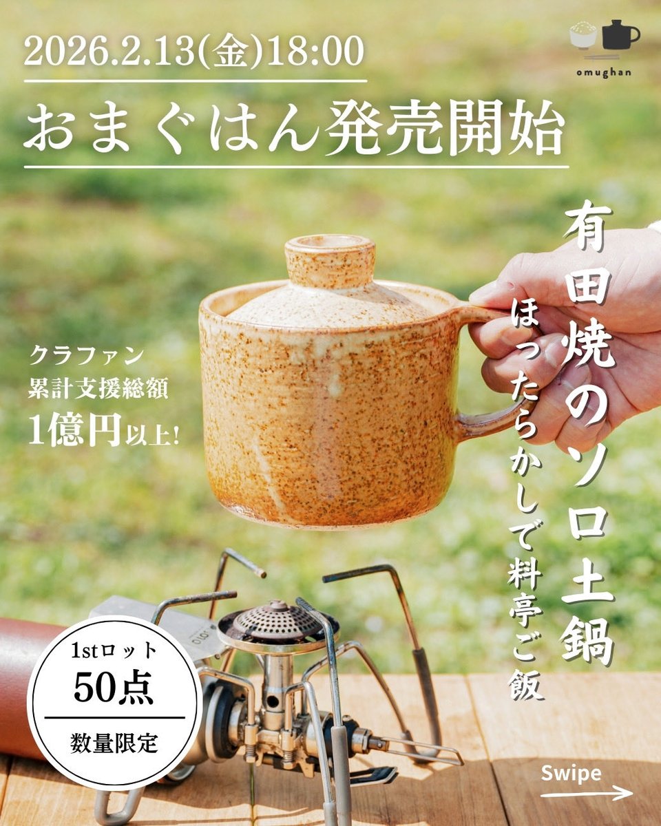 いよいよ本日2/13(金)18:00📣
クラファン累計支援総額1億円以上を達成した「おまぐはん」のSOTORECIPEコラボが、一般発売スタート！

初回生産分は【50点限定】

さらに、購入前にソトレシピFRIENDSにご登録いただくと、
「おまぐはん専用全15品レシピBOOK」
がLINEに届きます✨無料は登録！