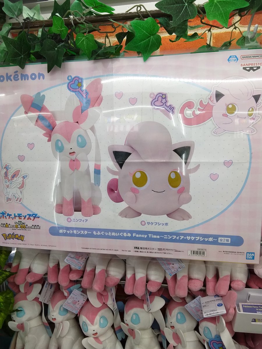 ポケットモンスター もふぐっとぬいぐるみ Fancy Time 〜ニンフィア