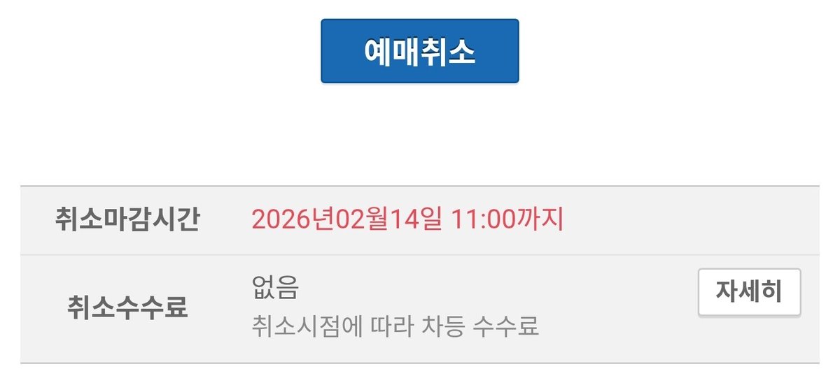 칭구들아 설연휴 취소 2/14 오전 11시까지래!!!