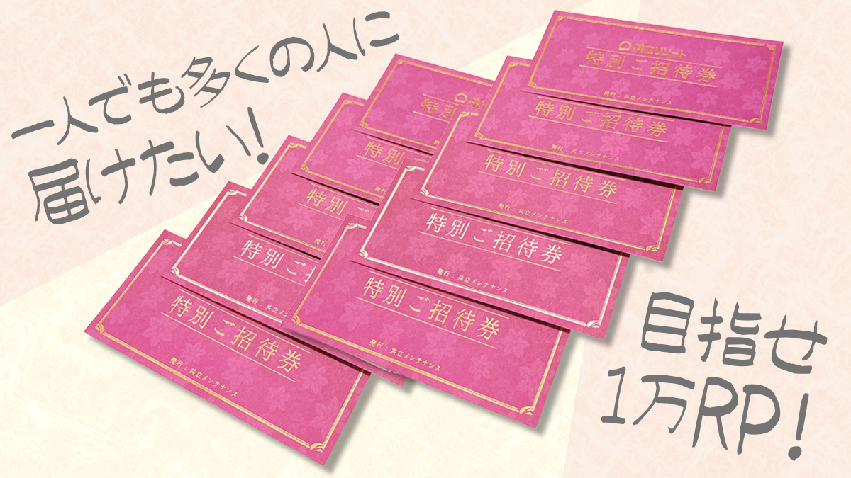 #ラビスタ熱海テラス のキャンペーン、目標の1万RP達成を信じて、早々に10枚の招待券を用意してしまいました…！

屋上テラスや展望露天風呂からの絶景を一人でも多くの方にお届けしたいと思い……中の人はすでに「やる気満々」で準備中です🔥