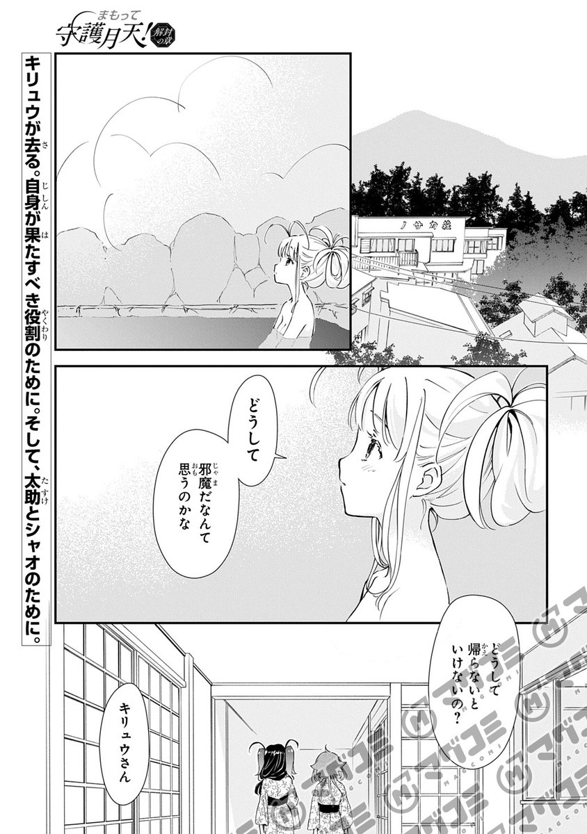 【2/13更新】
まもって守護月天! 解封の章/桜野 みねね
第80話「万難地天の最終試練<5>」<先読み・プレミアム>
https://t.co/lOzEZMTeME