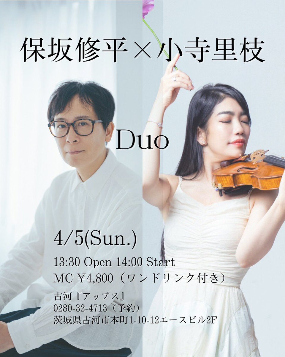 心を揺さぶる音色、小寺里枝のヴァイオリン
クリエイトし続ける保坂修平
ドラマティックな人気のDUOです

4月5日（日）
1時半オープン　2時スタート

保坂修平（P）
小寺里枝（ヴァイオリン）

名曲も取り揃え、2人のオリジナルもご堪能ください