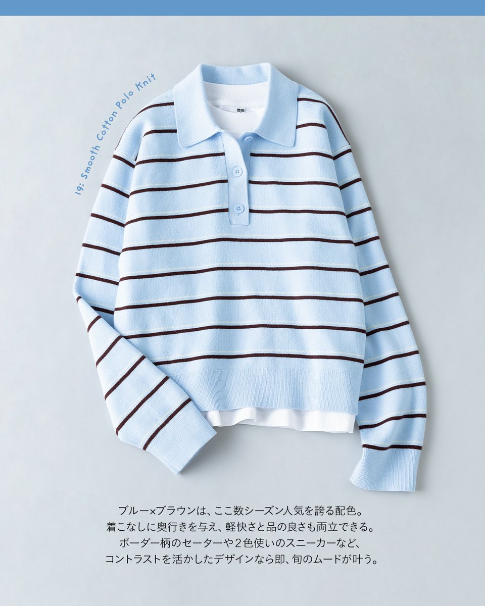 チョコミントみたいな組み合わせが可愛い！
BLUE💙 × BROWN🤎
取り入れるだけで今っぽくなるトレンドの色合わせです。

詳しくはLifeWear magazine特集ページで♪
s.uniqlo.com/4aqnTtO