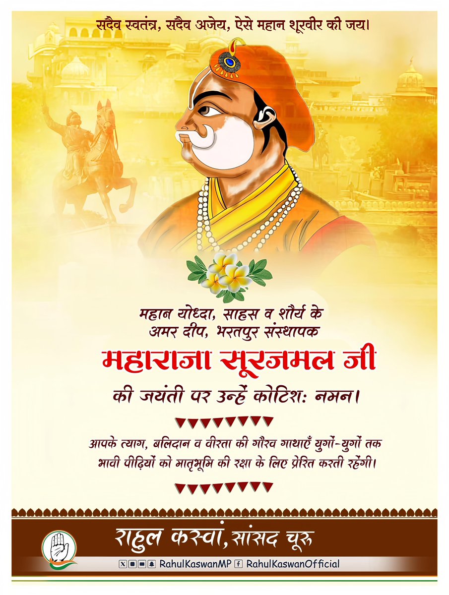 साहस, स्वाभिमान व शौर्य के अमर दीप, महान योध्दा, भरतपुर संस्थापक महाराजा सूरजमल जी की जयंती पर उन्हें कोटिशः नमन।
 
आपके त्याग, बलिदान व वीरता की गौरव गाथाएँ अमर हैं। आपकी गौरवशाली विरासत भावी पीढ़ियों को मातृभूमि की रक्षा के लिए प्रेरित करती रहेंगी।

#MaharajaSurajmal