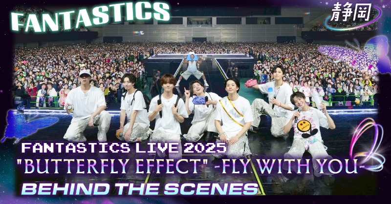 CL_OFFICIAL_ACC's tweet photo. 本日13日19時配信📺
#FANTASTICS LIVE TOUR 2025
"BUTTERFLY EFFECT"-#FLYWITHYOU-
in 静岡 Behind the scenes🗻

ついにファイナル❕
静岡公演の映像をお届け🍵

#FANTARO とのミニ企画
『FANTASTICSのご当地カプセル便✉️』

どのメンバーが答えたのか🗣️

想いが詰まった公演の密着を
ご覧ください🦋