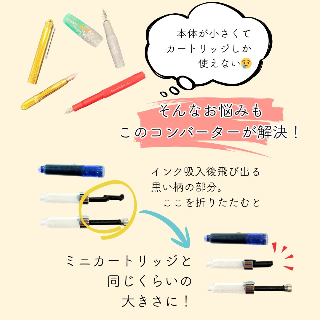 140_ishimaru's tweet photo. 噂のカヴェコの #折り畳み式コンバーター、石丸文行堂にも入荷してます📦

( ´-`).｡oO（小さい万年筆ってかわいいけど、コンバーターが使えない…）
そんなお悩みをこのコンバーターが解決🔎

インク吸入後に飛び出る黒い柄の部分が折り畳めて、畳んだ後はミニカートリッジサイズに！
欧州規格の万年筆であればオールマイティに活躍します💪

※インク容量は従来品と変わりません☺（のんちゃそ）