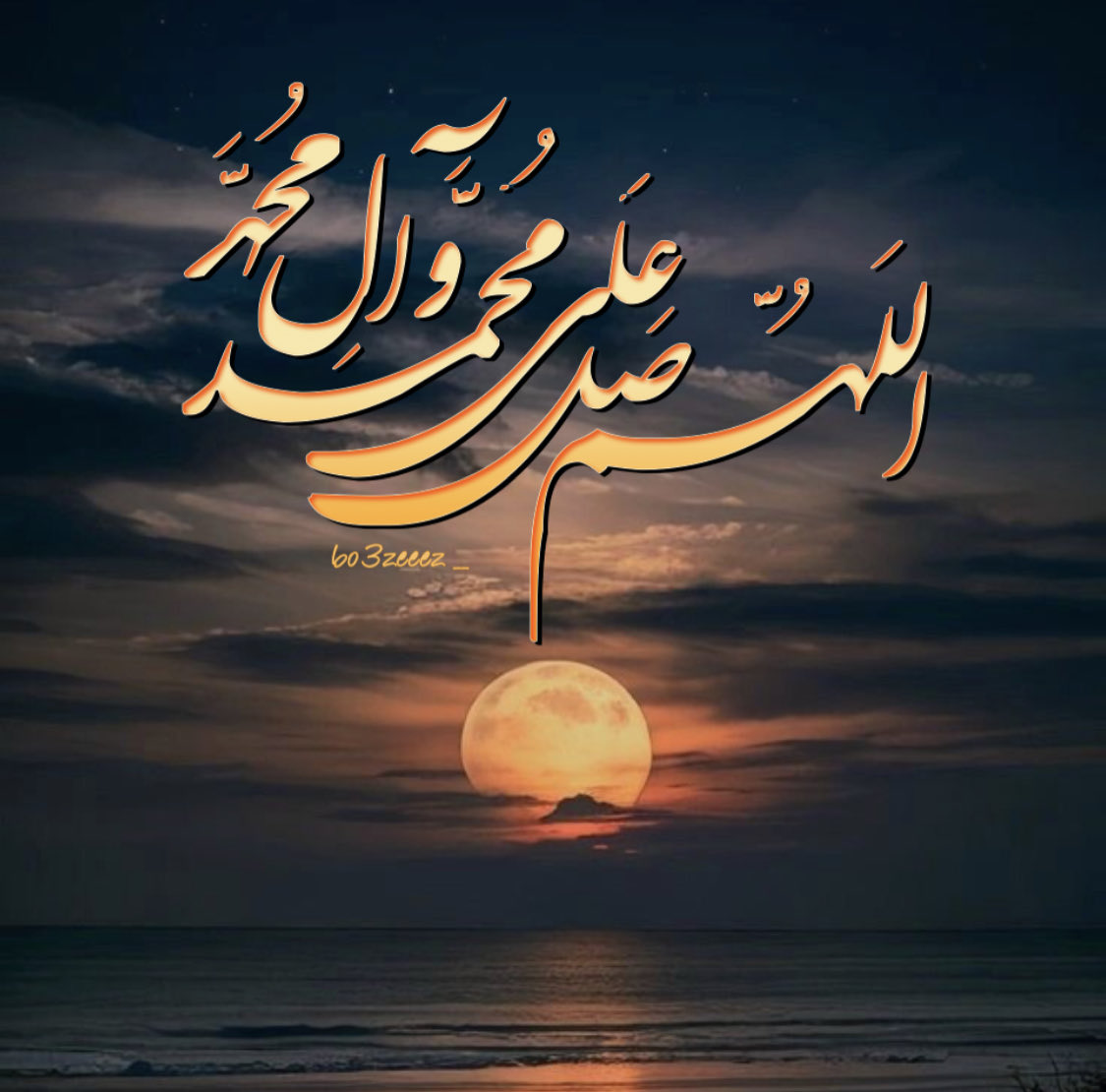 ﷽
﴿إِنَّ اللَّهَ وَملائكته يصلون عَلَى النَّبِيِّ يَا أيها الَّذِينَ آَمَنُوا صَلُّوا عليه وسلموا تَسْلِيمًا﴾