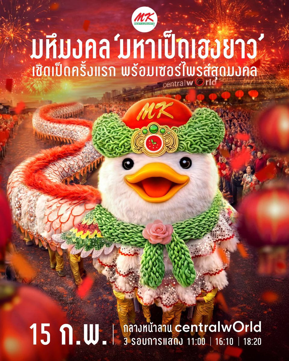 ครั้งแรกของโลก กับการเชิดเป็ดไซซ์มหึมา
ที่จะทำให้ทุกคน อึ้ง! ทึ่ง! รับ ตรุษจีนนี้

#MKRestaurants #MKมหามงคลทั่วถึง #ตรุษจีน
#MKMongkol #มหาเป็ดเฮงยาว #อั่งเป็ดมงคล
#ออฟโรด #offroadKTP #ThewayOffroad

พบขบวน “#มหาเป็ดเฮงยาว” 🐤
ที่ใหญ่ทุบสถิติ !! ยาวล้นห้างกว่า 50 เมตร