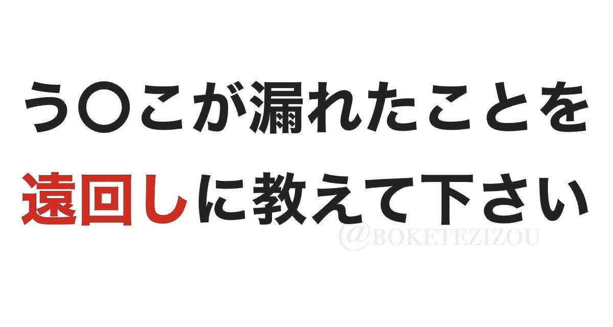 boketezizou's tweet image. 【お題】

う〇こが漏れたことを遠回しに教えて下さい