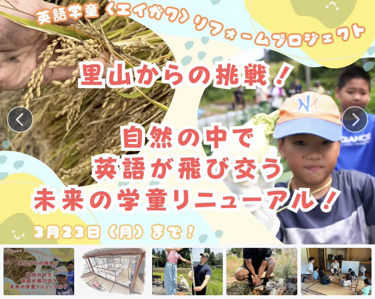 山古志発
大自然の英語学童が誕生します❗️

#山古志 #新潟

camp-fire.jp/projects/92529…