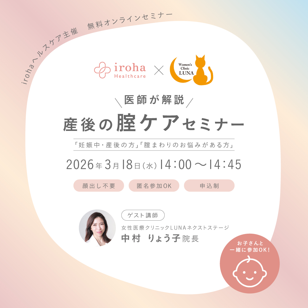 iroha_PR's tweet photo. ／
🌸irohaヘルスケア主催🌸
「産後の腟ケア」オンラインセミナー
＼

女性医療クリニックLUNAネクストステージの中村りょう子院長に、腟まわりの不調とケア方法を教えていただきます！✨

🎥オンライン／無料
🕑2026/3/18（水）14時〜14時45分

詳細・お申込みはこちら👇
https://t.co/OmfmywY4Q2 https://t.co/pA36GjsW2Q