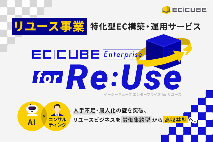 🆕 EC-CUBE Enterprise for Re:Use 提供開始！
リユース特有の複雑な商習慣にも対応できるエンタープライズ向けソリューションがついに始動。
AI×コンサルで業務効率化＆高収益化を実現！📈
詳細はこちら👉
ec-cube.net/press/detail.p…

#EC_CUBE #リユース