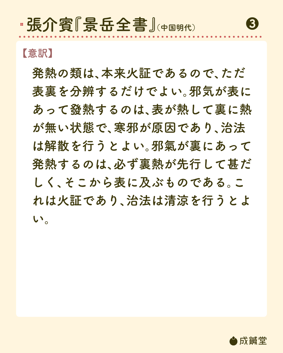 seishindo89's tweet photo. 『景学全書摘要』第6回目。今週と来週の全2回で、邪熱と虚熱についての部分をご紹介します。今回は邪熱の表裏と治法についてです。 https://t.co/cfiKRgNHxk