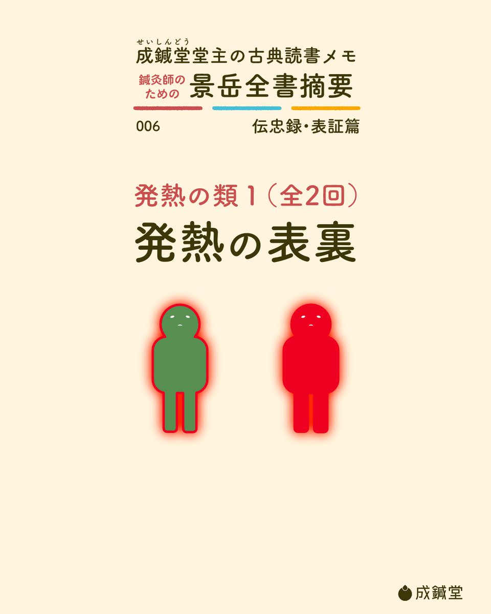 seishindo89's tweet photo. 『景学全書摘要』第6回目。今週と来週の全2回で、邪熱と虚熱についての部分をご紹介します。今回は邪熱の表裏と治法についてです。 https://t.co/cfiKRgNHxk