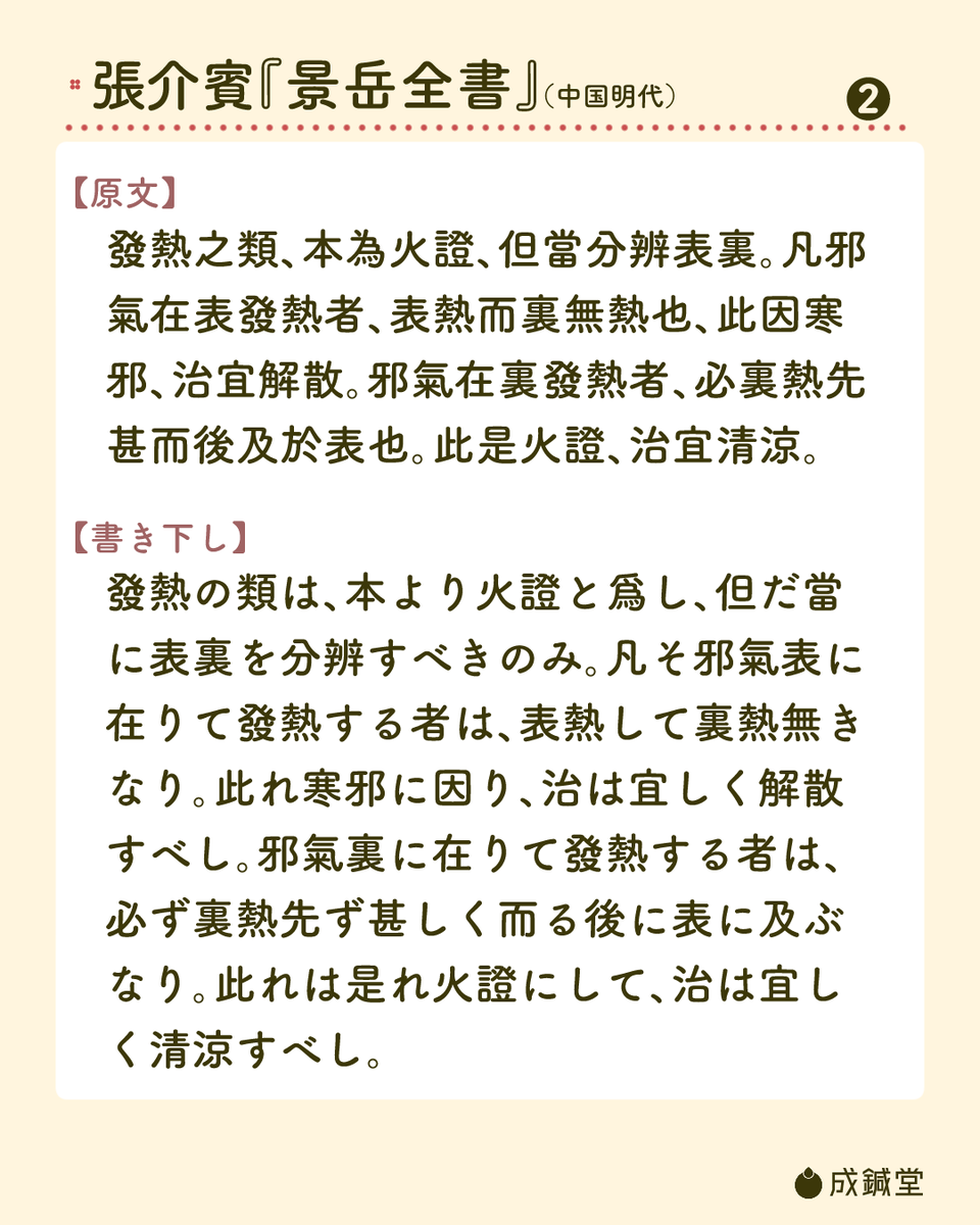 seishindo89's tweet photo. 『景学全書摘要』第6回目。今週と来週の全2回で、邪熱と虚熱についての部分をご紹介します。今回は邪熱の表裏と治法についてです。 https://t.co/cfiKRgNHxk
