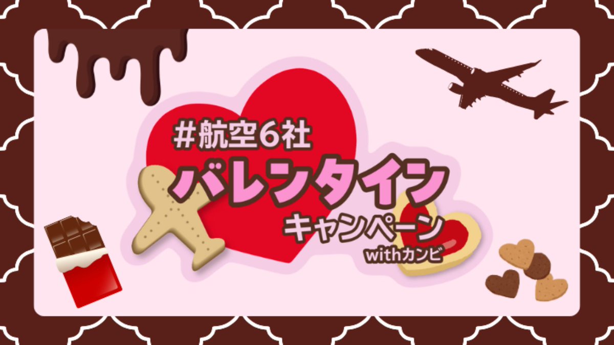 /／
#航空6社バレンタインキャンペーンwithカンビ🍫✨
\＼

今年の航空6社コラボは関西美術印刷さんとの共同企画🤝
抽選で10名様にオリジナルフレークシールとFDAグッズをプレゼント🎁

ぜひご応募ください🎵

応募方法
1⃣<a href="/FDA_fujidream/">フジドリームエアラインズ【公式】┃FUJI DREAM AIRLINES✈️</a>、<a href="/KanbiOfficial/">関西美術印刷【公式】</a> をフォロー 
2⃣本投稿をリポスト(2/19まで)