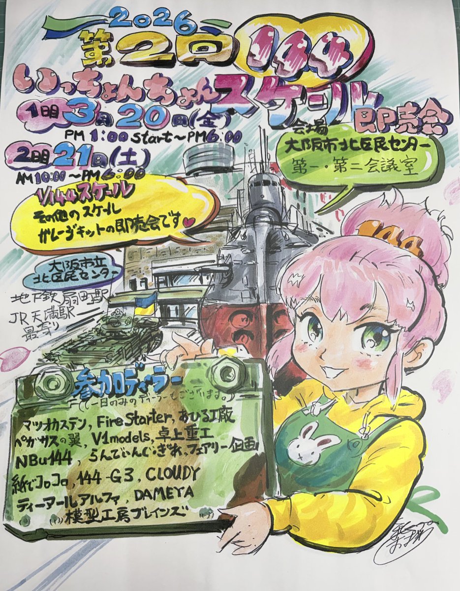 第二回いっちょんちょんスケール即売会が3月20、21日開催との事です！当店にチラシも置かせていただいてますので皆様お持ち帰り下さい😊ウェザリポ行かれる方も会場と日にちが同じなのでぜひ✨