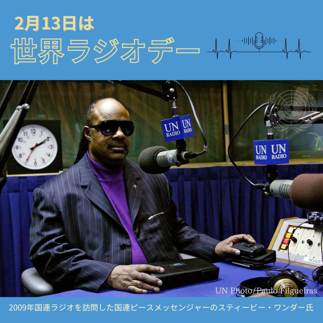 2月13日は #世界ラジオデー 📻

世界的に見て、ラジオは依然として
最も広く利用されているメディアです。

遠隔地、脆弱な立場にある人々に
届けることに適した低コストの媒体であり、
公共の議論のプラットフォームを提供します。

また、緊急時の通信や災害救援にも
重要な役割を果たしています。