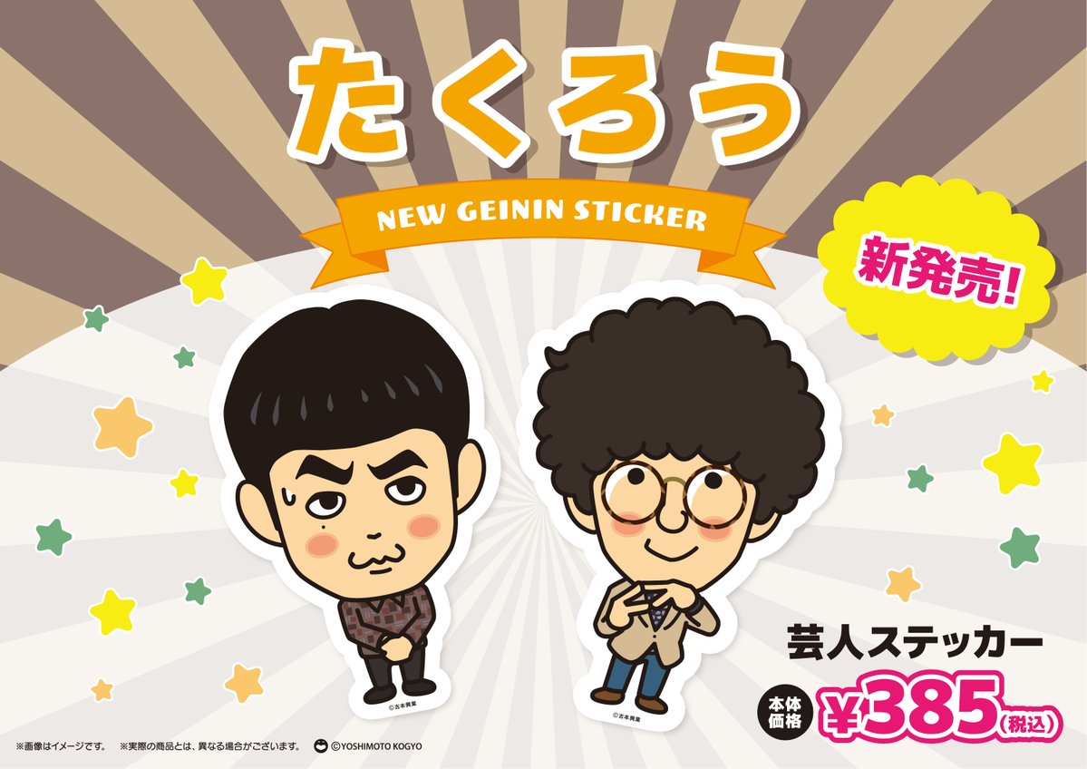 新商品のお知らせ✨】 明日2/14(土)より 『芸人ステッカーたくろう
