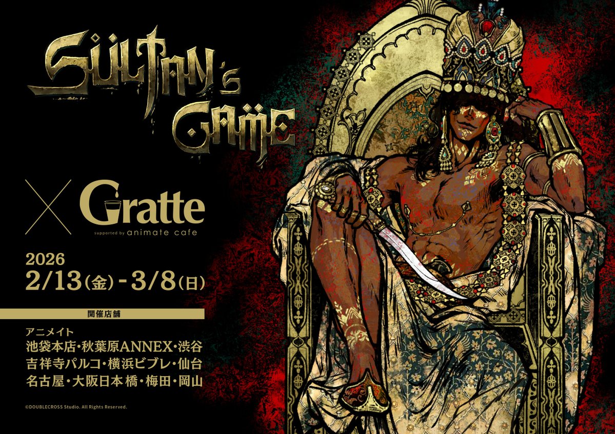 グラッテ】 🌟本日より開催🌟 『『スルタンのゲーム』×Gratte』 ラテ