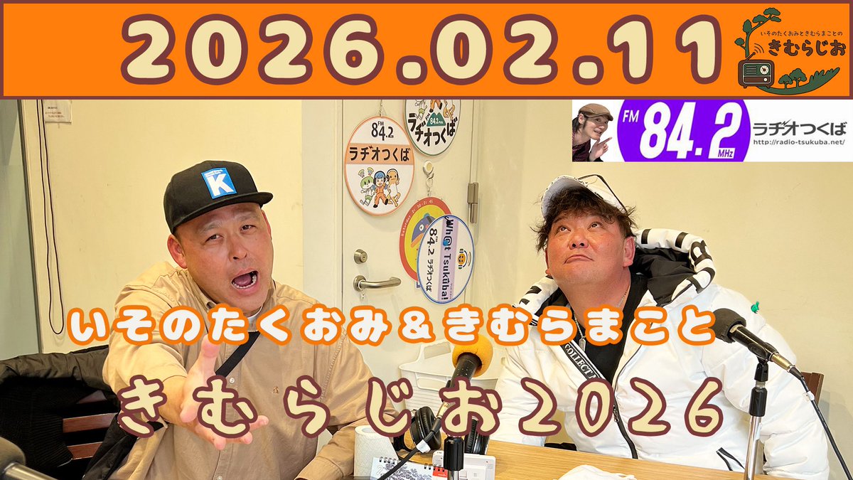 『きむらじお2026』のアーカイブ♫
 1.1999年、2009年のきむらじおを流す😆 2.きむらじおを始めたきっかけ✨ 3.きむらじおファンの観客の皆様出演💓
4.きむらまことの父❗️

など、どたばたでお送りいたしました😊

アーカイブはこちら✨
youtu.be/IoYZiN6AMEw?si… 
#こきむらぢお 
#ラヂオつくば