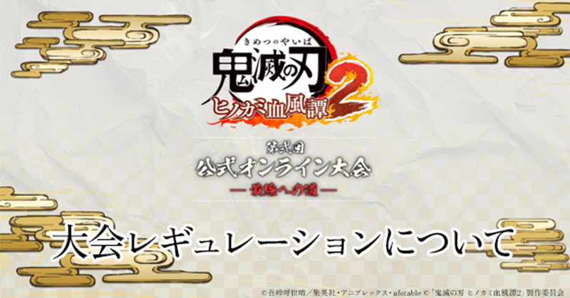 kimetsu_csgame's tweet photo. 【オンライン大会レギュレーションについて】

2/28(土)開催の『第弐回 公式オンライン大会 〜最強への道〜』は本日配信のVer1.50で開催いたします。
大会参加者は、最新バージョンに更新のうえご参加ください。
#鬼滅の刃 #ヒノカミ血風譚2