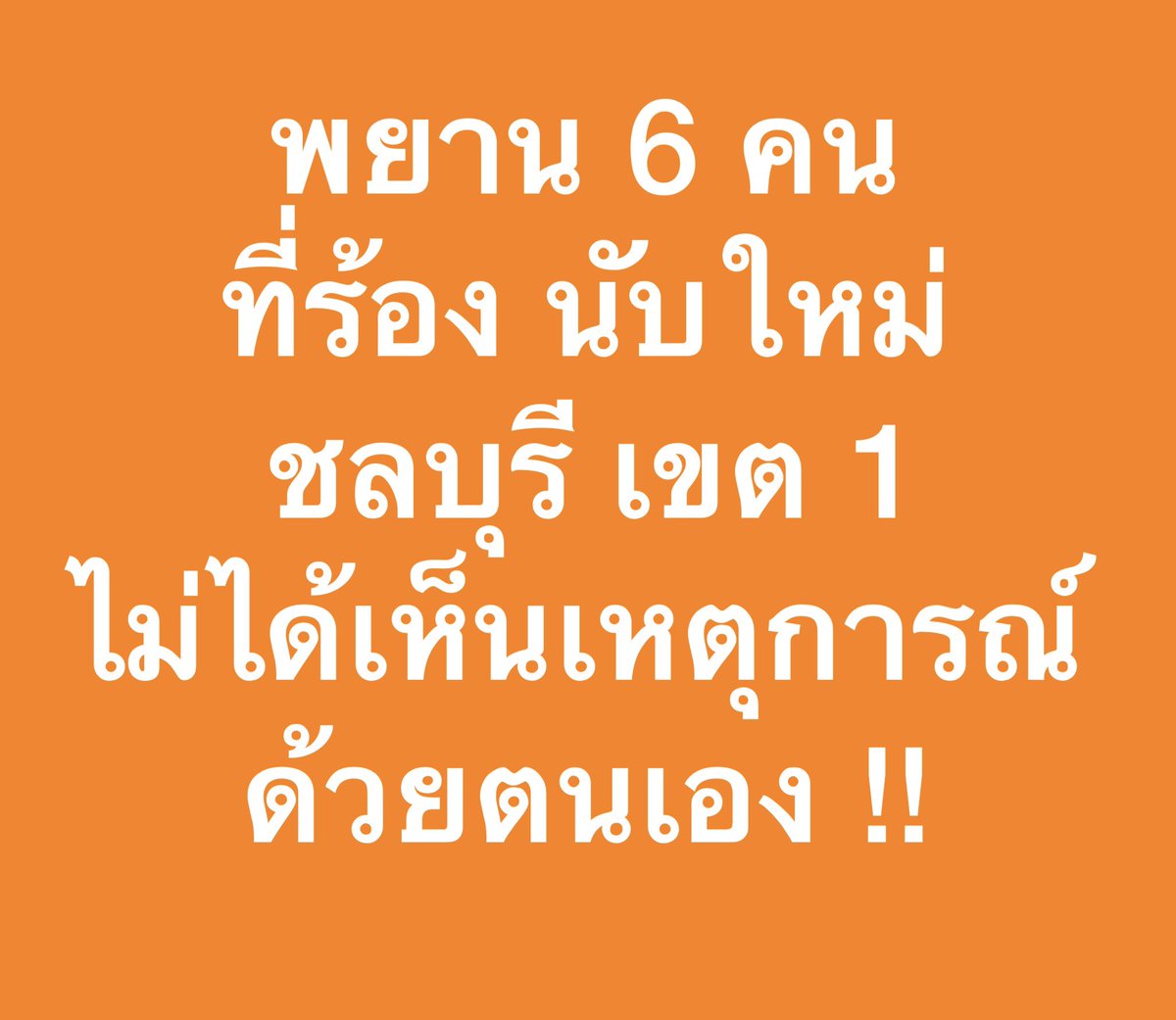 อ้าว ….. ‼️ ไปฟังเขามาเหรอ 🤷🏻‍♂️🤦🏻‍♂️

#ชลบุรีเขต1 #นับใหม่ทั้งประเทศ 
#นับใหม่ทั่วประเทศ #เลือกตั้ง2569