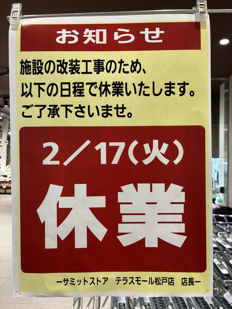 226summit's tweet photo. ( ・∇・) 大切なお知らせ📣

2/17 （火）は設備点検のため
休館日とさせていただきます。

よろしくお願い致します🙇‍♀️

#サミット　#テラスモール松戸 https://t.co/Wpt1m2GagR