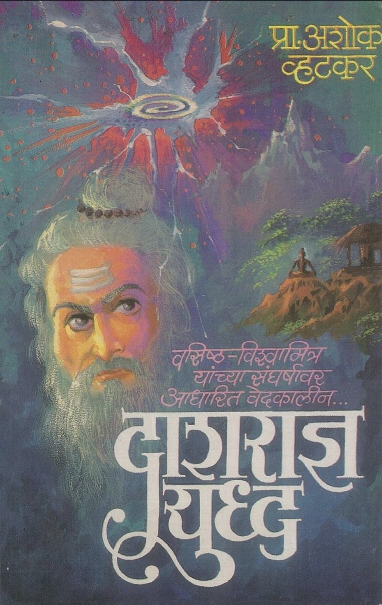DnanaExplorer's tweet photo. @CommanMan777589 This is a Marathi novel based on the Battle of the Ten Kings described in the Rigveda. I have a Marathi copy of it. Maybe someday I'll translate it... or even make an AI-generated movie out of it! https://t.co/uP3eUeIEOm
