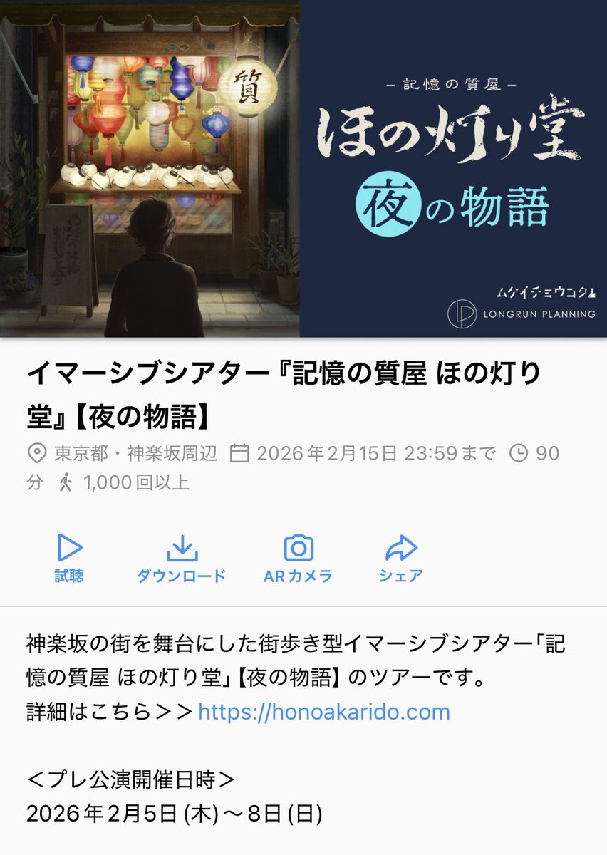 📣ロケトーン視聴は【2/15(日)まで】📣

『-記憶の質屋- ほの灯り堂』プレ公演中
ロケトーンにて体験した物語の【声】は、期限まで何度でもお楽しみ頂けます。

GPS不具合のあった方向けに、通過スポット音声も開放中📍

ご不明な点はお問い合わせください👇
📩 honoakarido@gmail.com

#記憶の質屋