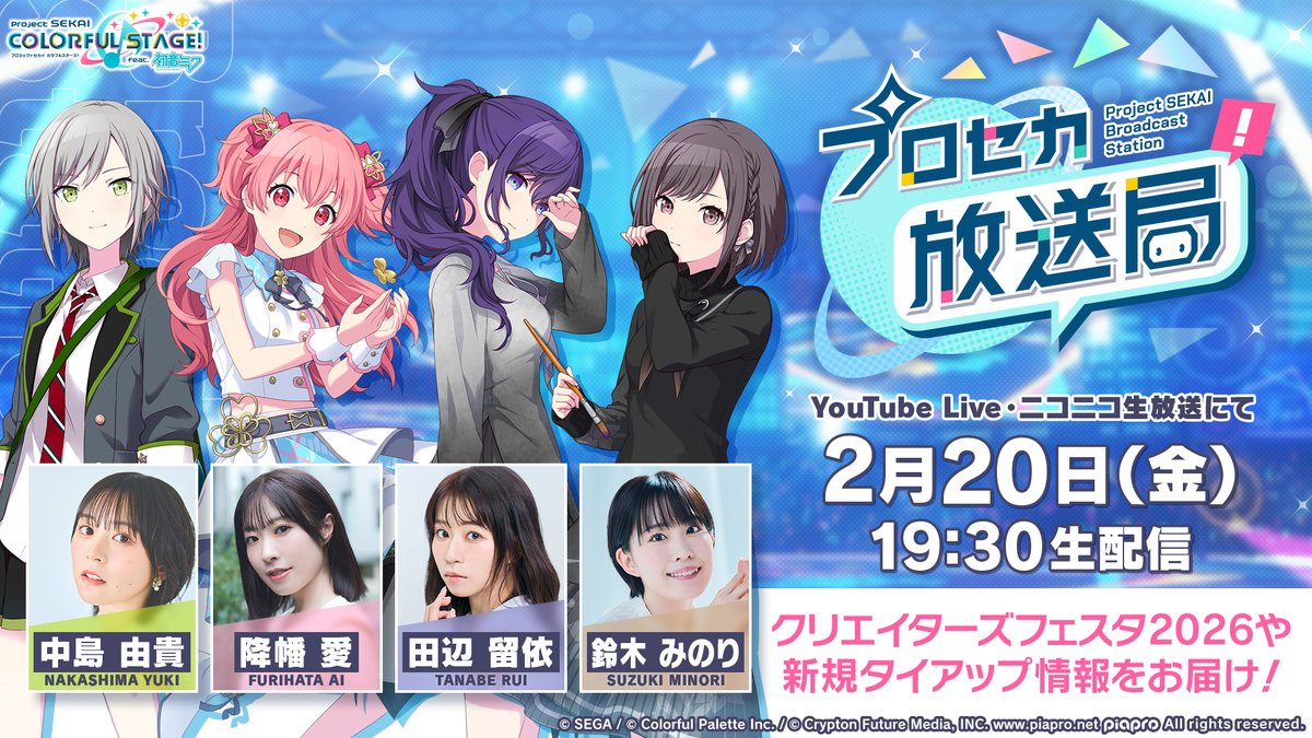 2月20日（金）19:30より
『プロセカ放送局 #29』の生配信が決定！📺

中島由貴さん、降幡愛さん、田辺留依さん、鈴木みのりさんが出演✨ぜひご覧ください🌈

YouTube Live：youtube.com/live/fsLn_OSBr…
ニコ生：live.nicovideo.jp/watch/lv349835…

#プロセカ