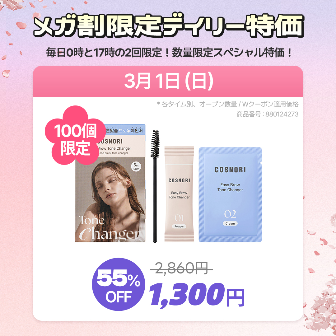 ＼🛍️3月1日のQoo10メガ割 EVENT🛍️／

3月のはじまり🌸
春に向けて、眉脱色で印象チェンジ✨

本日の特価アイテムは
#イージーブロウトーンチェンジャー 💘
55％OFFで1,300円！✨

🔗 qoo10.jp/g/880124273

この投稿をRTしてくれた方の中から
抽選で3️⃣名様に本日の特価アイテムをプレゼント🎁
