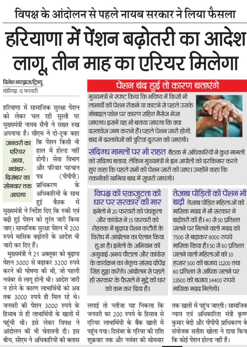 हरियाणा में पेंशन बढ़ोतरी का आदेश लागू कर और 3 माह का एरियर देकर सरकार ने बुजुर्गों व लाभार्थियों को बड़ा सम्मान दिया है। अब किसी की पेंशन बिना कारण नहीं रुकेगी, पहले मैसेज आएगा। पारदर्शी शासन की यही पहचान है।
​धन्यवाद मुख्यमंत्री जी! 🙏
#Haryan #JanSeva <a href="/NayabSainiBJP/">Nayab Saini</a> <a href="/cmohry/">CMO Haryana</a>