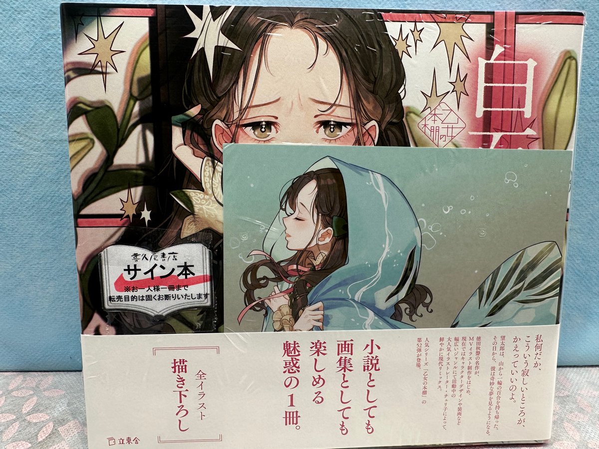 乙女の本棚 シリーズ最新作「＃白百合」＃徳田秋聲／著 ＃チェリ子／絵