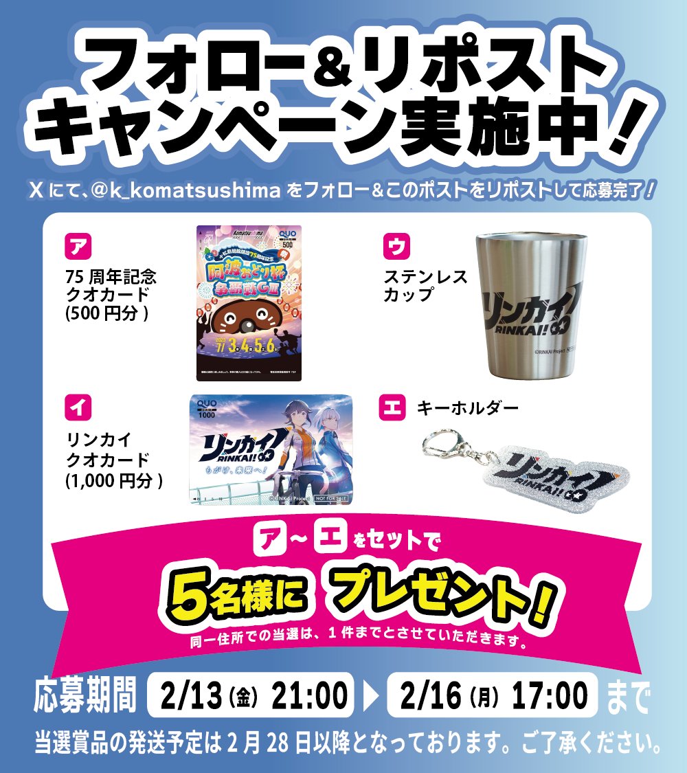 #リンカイPJ オリジナルクオグッズなどが当たる‼️
フォロー＆リポストキャンペーンを実施中🌟

【応募方法】
① <a href="/k_komatsushima/">こまつしま競輪【公式】</a> をフォロー
②このポストをリポスト

【応募〆切】
2/16(月)17時00分まで

当選はDMにて連絡いたします。