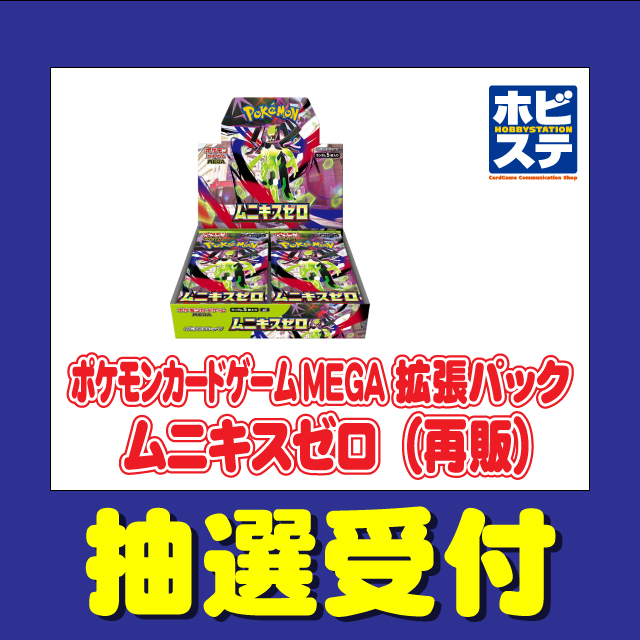 「ポケモンカードゲームMEGA 拡張パック ムニキスゼロ」再販商品の抽選販売をLivePocketにて実施いたします。             

ご希望の方は下記URLからお申し込み下さい。              
livepocket.jp/e/f0oxf

ご応募にはLivePocketへの会員登録が必要となります。