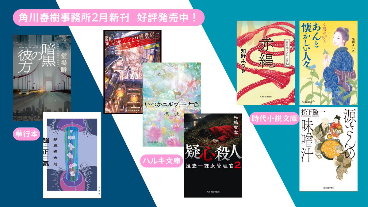 harukibunko's tweet photo. ＼🌟本日発売🌟／
#単行本
📕堂場瞬一/暗黒の彼方
📕献鹿狸太朗/超正気
#ハルキ文庫
📗蒼月海里/東京地下レトロ雑貨店へようこそ 鈴蘭の罠
📗松嶋智左/疑心殺人 捜査一課女管理官2
📗楪一志/いつかニルヴァーナで
📙柴田よしき/あんと懐かしい人々 お勝手のあん
📙知野みさき/赤縄 神田職人えにし譚
📙松下隆一/源さんの味噌汁
#角川春樹事務所