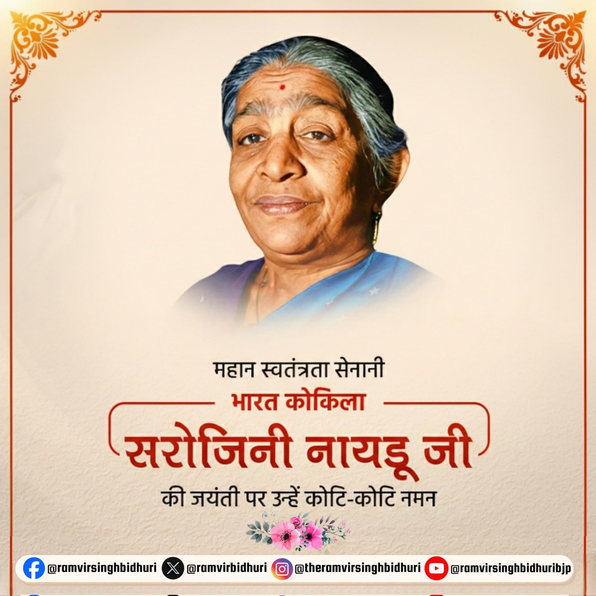 महान स्वतंत्रता सेनानी, 'भारत कोकिला' सरोजिनी नायडू जी की जयंती पर उन्हें कोटि-कोटि नमन!

अपनी ओजस्वी वाणी और कविताओं से भारतीय जनमानस में चेतना जागृत करने वाली, देश की प्रथम महिला राज्यपाल नायडू जी का व्यक्तित्व हम सभी के लिए सदैव स्मरणीय रहेगा।