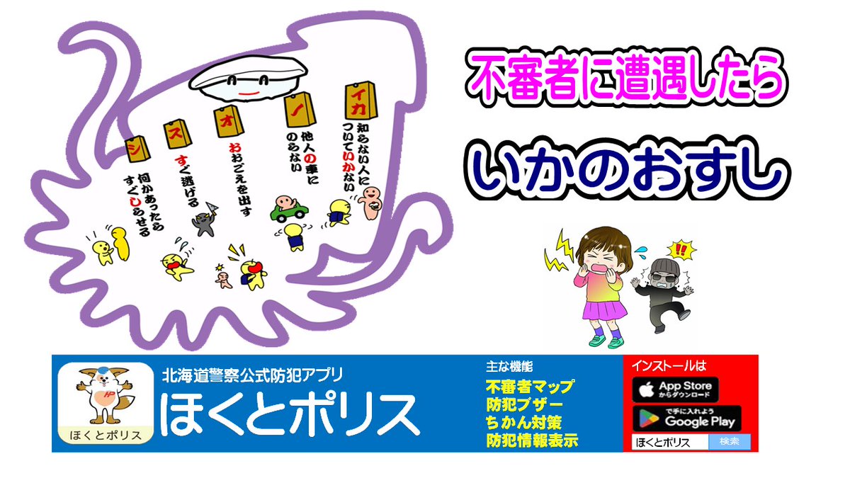 【公然わいせつの発生　＃東署】２月１２日午後１時３０分頃、札幌市東区北１９条東２１丁目付近において、男が下半身を露出する事案が発生。男の特徴：３０代位、１７０㎝位、小太り、カーキ色ジャンパー、青色ズボン、キャップ帽子、眼鏡。不審者に遭遇した際は、安全な場所に避難し、１１０番通報を
