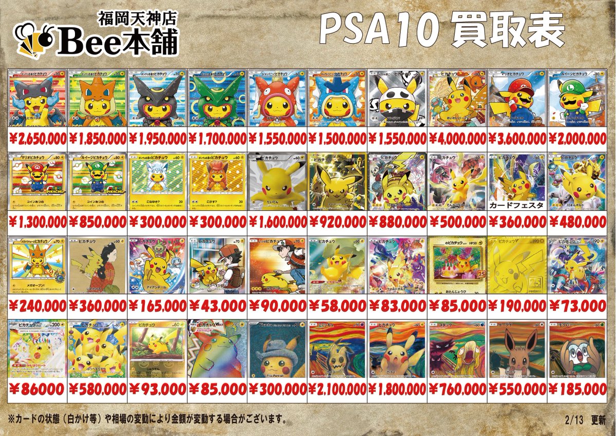 ポケカ 買取情報 💪2月13日PSA10買取表はこちら💪 ※相場の変動や在庫