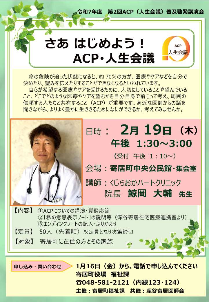 yorii_official's tweet image. 福祉課です。２月１９日（木）にＡＣＰ普及啓発講演会を開催します。人生の最後について考えてみませんか？申込み受付は２月１８日（水）午後５時までです。詳しくは町公式ＨＰをご覧ください。
town.yorii.saitama.jp/soshiki/08/acp…
#寄居町　#ＡＣＰ　#人生会議