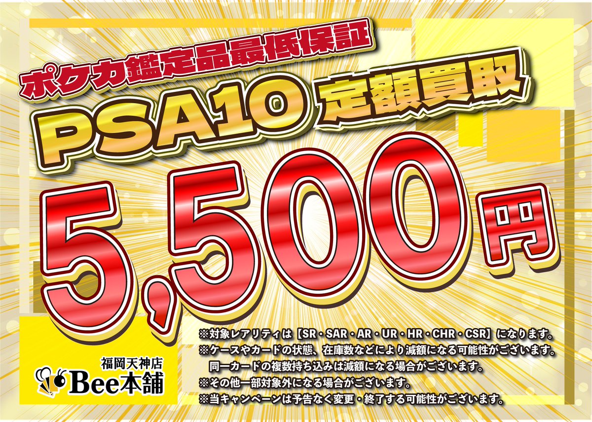 ポケカ 買取情報 PSA鑑定品の定額買取を実施中です！ 🔔PSA10 ￥5️⃣
