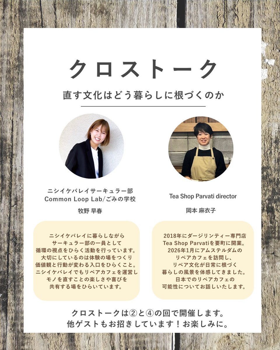 ParvatiTea's tweet photo. 3/15(日)ニシイケバレイにて、映画「リペアカフェ」の上映会を開催します！
映画上映後には、先月私がオランダで見てきたリペアカフェについてのお話と、日本でのリペアカフェのあり方を皆さまと語るクロストーク会の回があります(②④の回)。

お申込みは↓から！
https://t.co/egoYhicpmg https://t.co/JRQSK4eoSC
